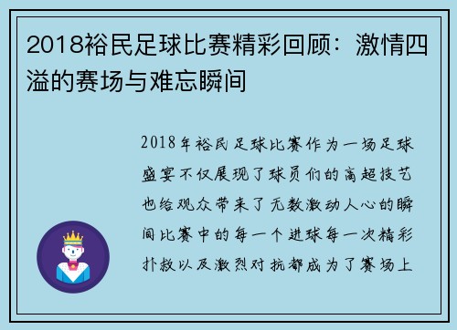 2018裕民足球比赛精彩回顾：激情四溢的赛场与难忘瞬间