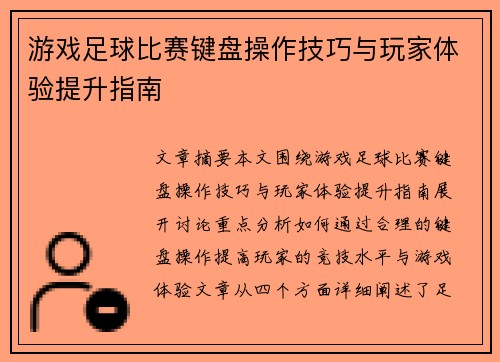 游戏足球比赛键盘操作技巧与玩家体验提升指南