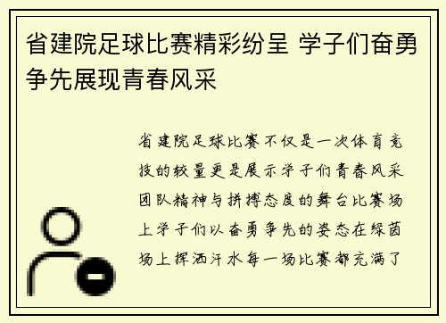 省建院足球比赛精彩纷呈 学子们奋勇争先展现青春风采