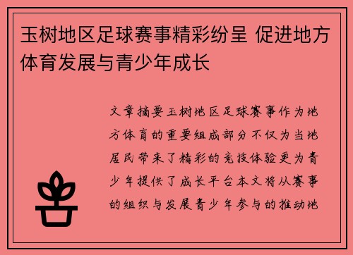 玉树地区足球赛事精彩纷呈 促进地方体育发展与青少年成长
