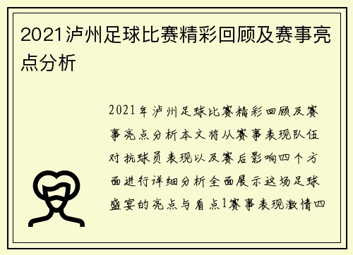 2021泸州足球比赛精彩回顾及赛事亮点分析