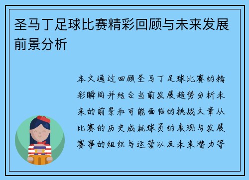 圣马丁足球比赛精彩回顾与未来发展前景分析