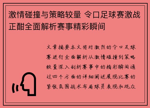 激情碰撞与策略较量 令口足球赛激战正酣全面解析赛事精彩瞬间