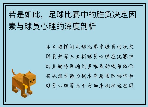 若是如此，足球比赛中的胜负决定因素与球员心理的深度剖析