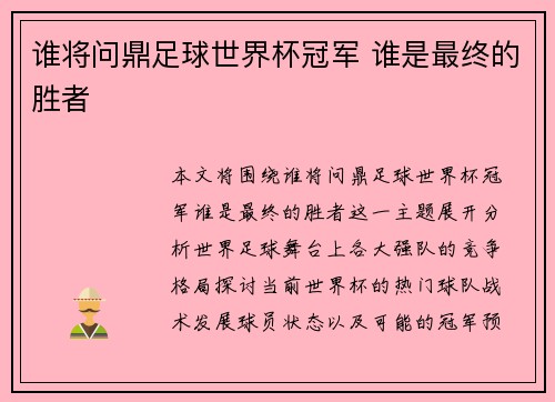 谁将问鼎足球世界杯冠军 谁是最终的胜者
