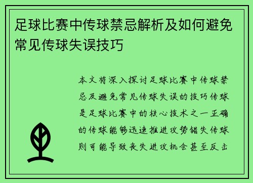 足球比赛中传球禁忌解析及如何避免常见传球失误技巧