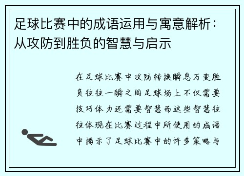 足球比赛中的成语运用与寓意解析：从攻防到胜负的智慧与启示