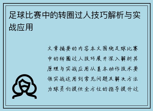 足球比赛中的转圈过人技巧解析与实战应用