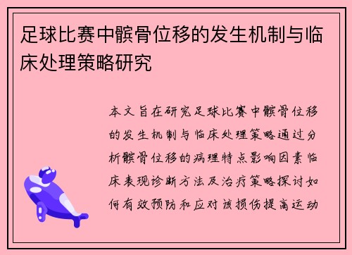 足球比赛中髌骨位移的发生机制与临床处理策略研究
