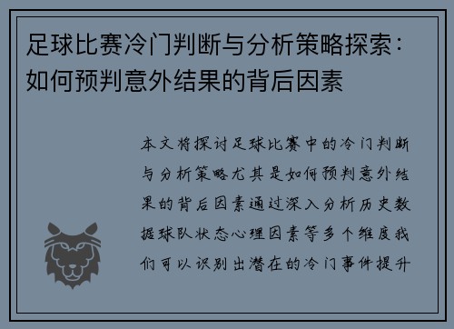 足球比赛冷门判断与分析策略探索：如何预判意外结果的背后因素