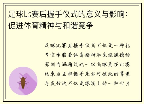 足球比赛后握手仪式的意义与影响：促进体育精神与和谐竞争