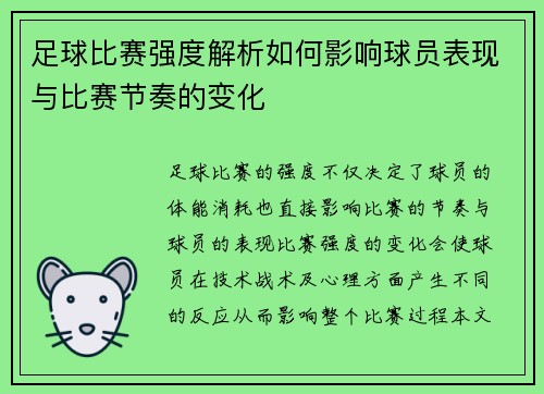 足球比赛强度解析如何影响球员表现与比赛节奏的变化