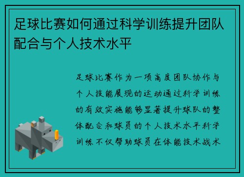 足球比赛如何通过科学训练提升团队配合与个人技术水平