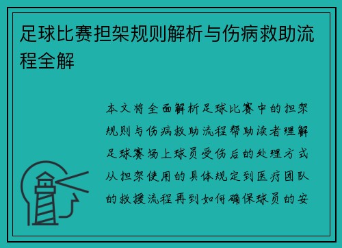 足球比赛担架规则解析与伤病救助流程全解