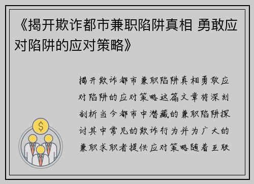 《揭开欺诈都市兼职陷阱真相 勇敢应对陷阱的应对策略》