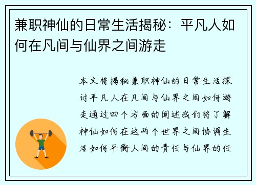 兼职神仙的日常生活揭秘：平凡人如何在凡间与仙界之间游走