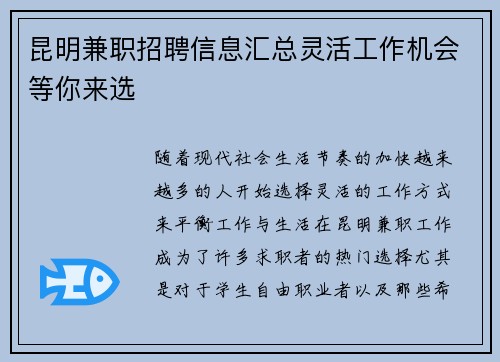 昆明兼职招聘信息汇总灵活工作机会等你来选