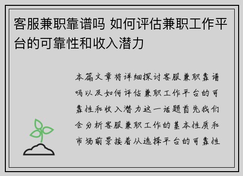 客服兼职靠谱吗 如何评估兼职工作平台的可靠性和收入潜力
