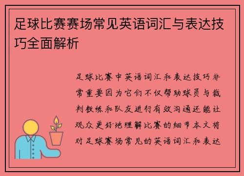 足球比赛赛场常见英语词汇与表达技巧全面解析