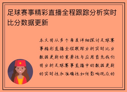 足球赛事精彩直播全程跟踪分析实时比分数据更新