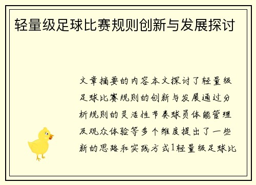 轻量级足球比赛规则创新与发展探讨