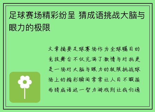 足球赛场精彩纷呈 猜成语挑战大脑与眼力的极限