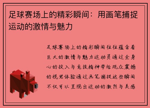 足球赛场上的精彩瞬间：用画笔捕捉运动的激情与魅力