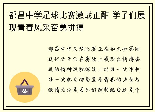 都昌中学足球比赛激战正酣 学子们展现青春风采奋勇拼搏