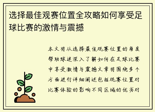 选择最佳观赛位置全攻略如何享受足球比赛的激情与震撼