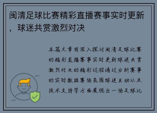 闽清足球比赛精彩直播赛事实时更新，球迷共赏激烈对决