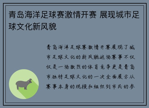 青岛海洋足球赛激情开赛 展现城市足球文化新风貌