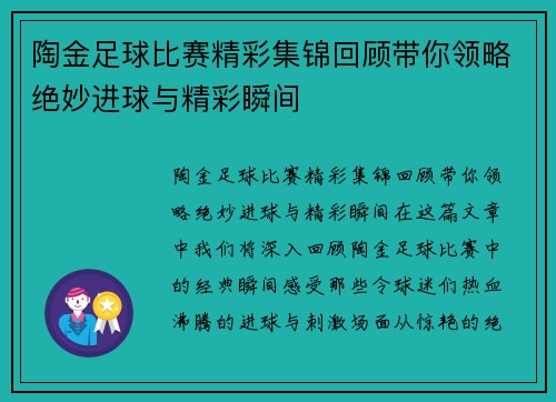 陶金足球比赛精彩集锦回顾带你领略绝妙进球与精彩瞬间