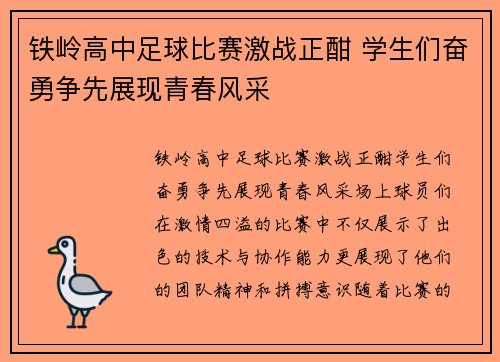 铁岭高中足球比赛激战正酣 学生们奋勇争先展现青春风采