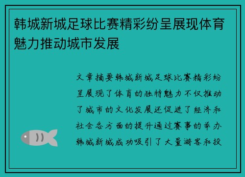 韩城新城足球比赛精彩纷呈展现体育魅力推动城市发展