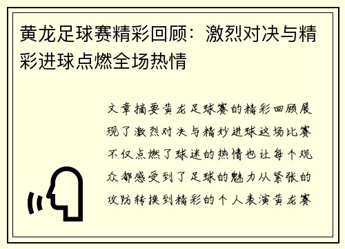 黄龙足球赛精彩回顾：激烈对决与精彩进球点燃全场热情