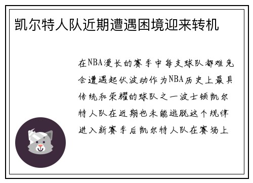 凯尔特人队近期遭遇困境迎来转机