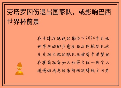劳塔罗因伤退出国家队，或影响巴西世界杯前景