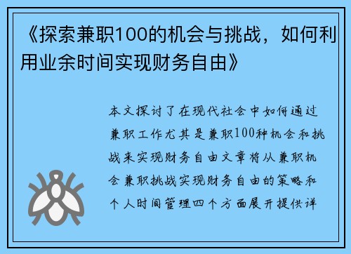 《探索兼职100的机会与挑战，如何利用业余时间实现财务自由》