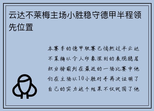 云达不莱梅主场小胜稳守德甲半程领先位置