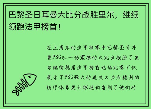 巴黎圣日耳曼大比分战胜里尔，继续领跑法甲榜首！