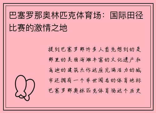 巴塞罗那奥林匹克体育场：国际田径比赛的激情之地