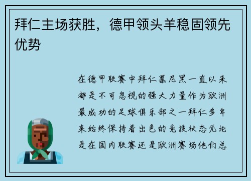 拜仁主场获胜，德甲领头羊稳固领先优势