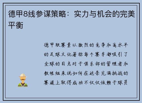德甲8线参谋策略：实力与机会的完美平衡