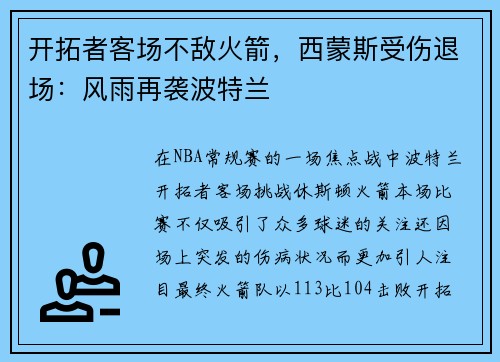 开拓者客场不敌火箭，西蒙斯受伤退场：风雨再袭波特兰