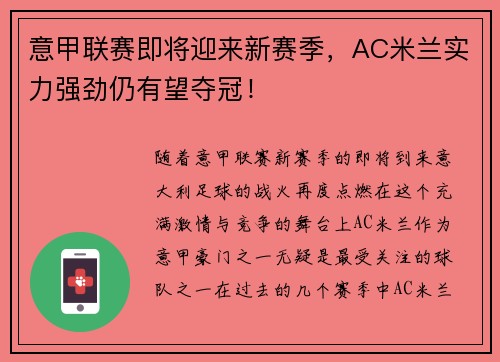 意甲联赛即将迎来新赛季，AC米兰实力强劲仍有望夺冠！