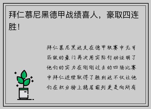 拜仁慕尼黑德甲战绩喜人，豪取四连胜！