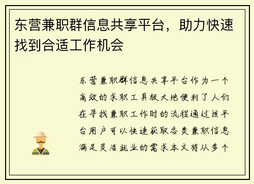 东营兼职群信息共享平台，助力快速找到合适工作机会