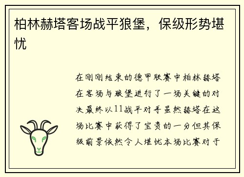 柏林赫塔客场战平狼堡，保级形势堪忧