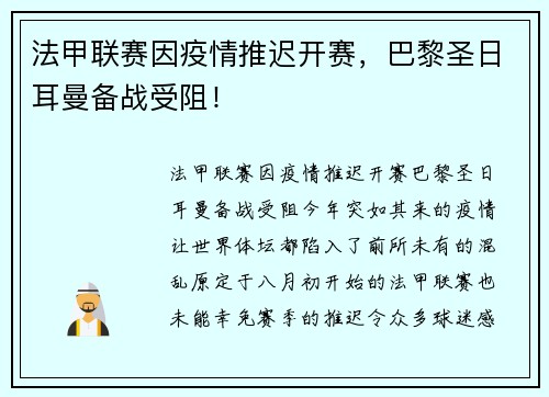 法甲联赛因疫情推迟开赛，巴黎圣日耳曼备战受阻！