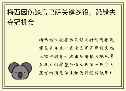 梅西因伤缺席巴萨关键战役，恐错失夺冠机会